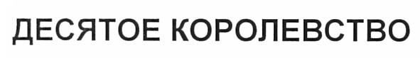 десятое королевство