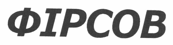 фірсов