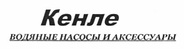 кенле водяные насосы и аксессуары