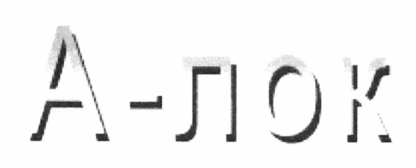 а - лок