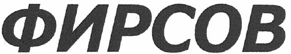 фирсов