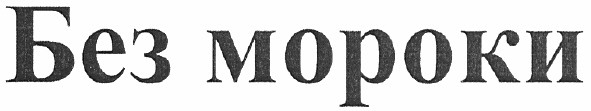 без мороки