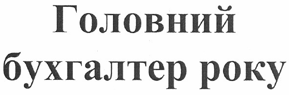 головний бухгалтер року