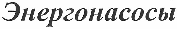энергонасосы