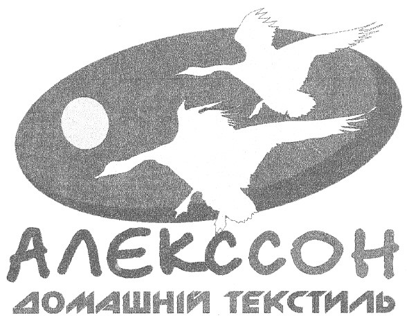 алєкссон домашній текстиль