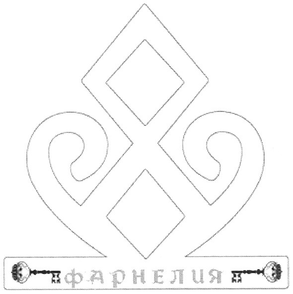 фарнелия