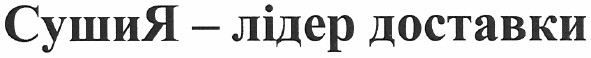 сушия - лідер доставки