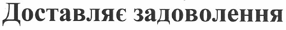 доставляє задоволення