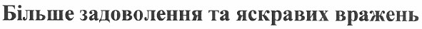 більше задоволення та яскравих вражень