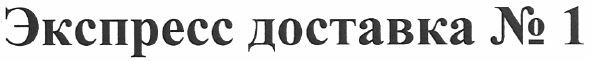 экспресс доставка №1