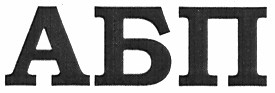 абп