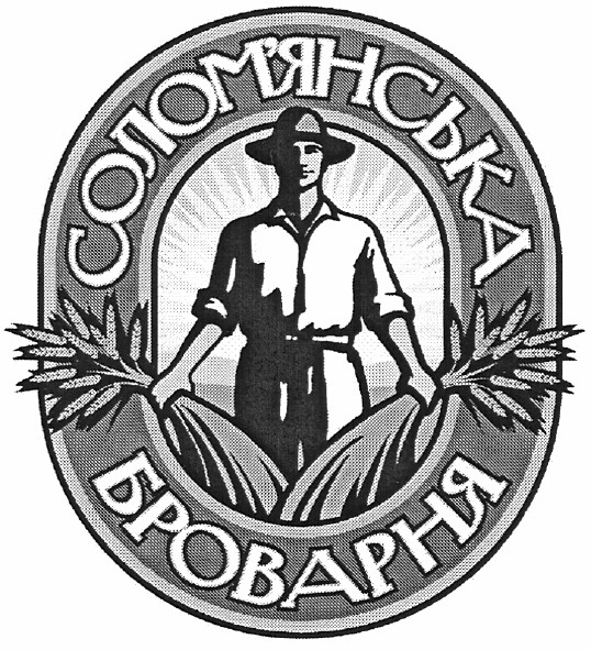 солом`янська броварня