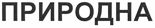 природна