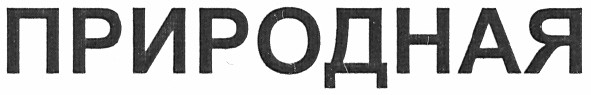 природная