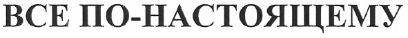 все по-настоящему