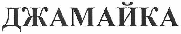 джамайка