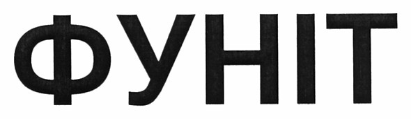 фуніт