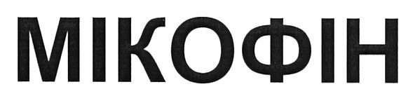 мікофін
