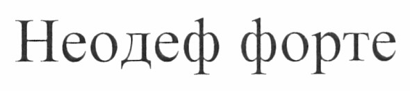 неодеф форте