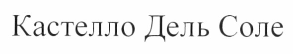 кастелло дель соле