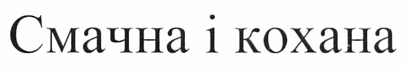 смачна і кохана