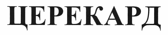церекард