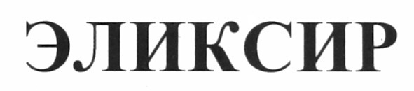 эликсир