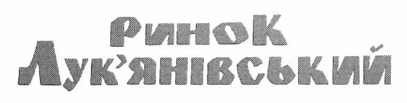 ринок лук`янівський