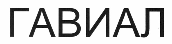 гавиал