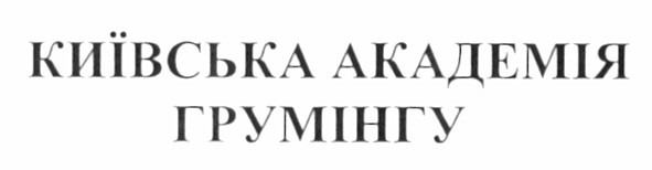 київська академія грумінгу