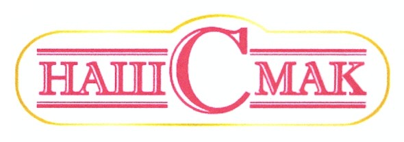 наш смак