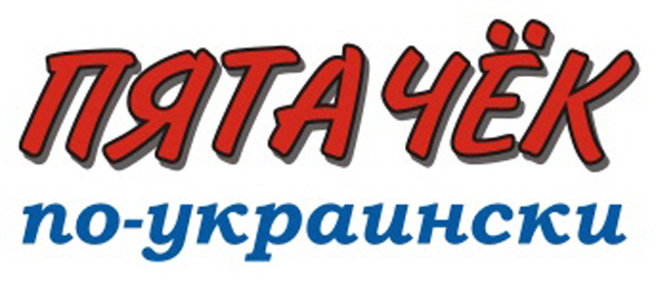 пятачёк по-украински