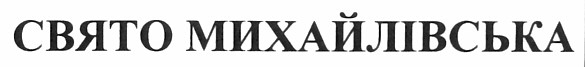 свято михайлівська