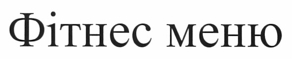 фітнес меню
