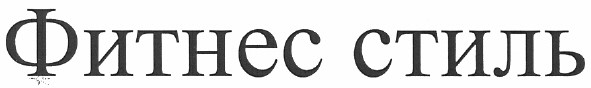 фитнес стиль