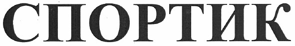 спортик
