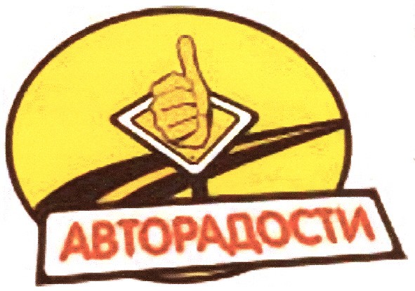 авторадости