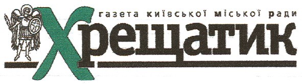 газета київської міської ради хрещатик