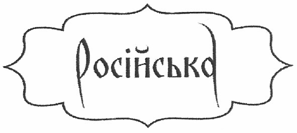 російська