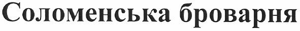 соломенська броварня