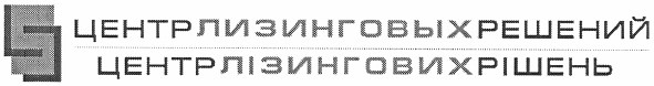 центрлизинговыхрешений
