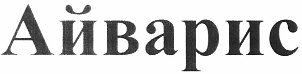айварис