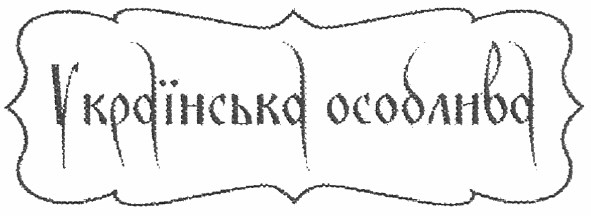 українська особлива
