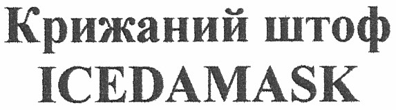 крижаний штоф icedamask