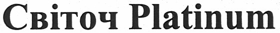 світоч platinum