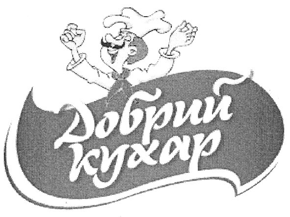 добрий кухар