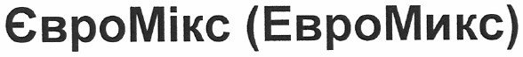 Лого ТМ євромікс (евромикс)
