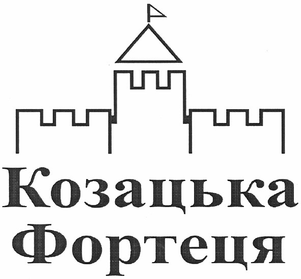 козацька фортеця