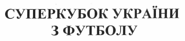 суперкубок україни з футболу