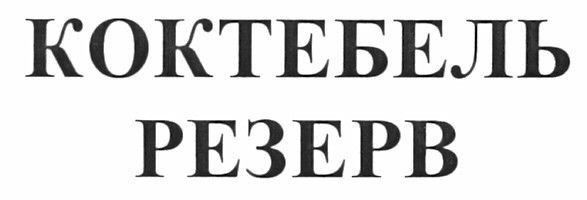 коктебель резерв